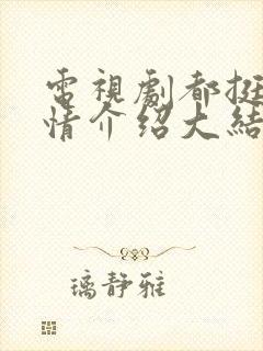 电视剧都挺好剧情介绍大结局