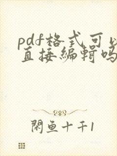 pdf格式可以直接编辑吗
