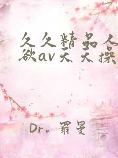 久久精品人妻爱欲av天天操