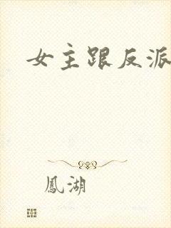 女主跟反派跑了