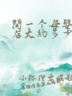 开一个母婴专卖店大约多少钱