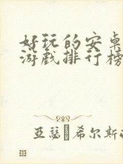 好玩的安卓手机游戏排行榜