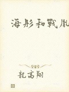 海彤和战胤闪婚