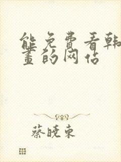 能免费看韩国漫画的网站