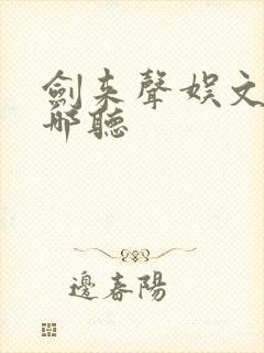 剑来声娱文化在哪听