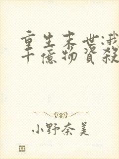 重生末世:我囤千亿物资杀丧尸小说在线观看