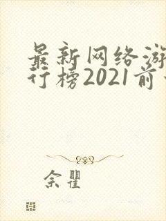 最新网络游戏排行榜2021前十名