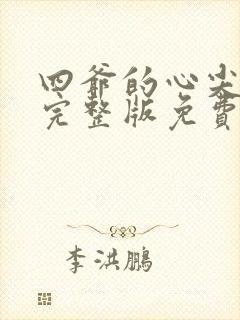 四爷的心尖宠妃完整版免费阅读全文