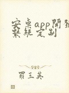 安卓app开发系统定制