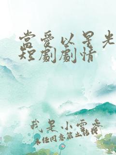 当爱以星光为牢短剧剧情