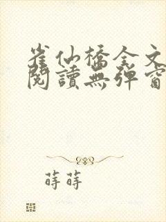 雀仙桥全文免费阅读无弹窗