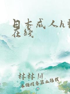 日本成人h动漫在线