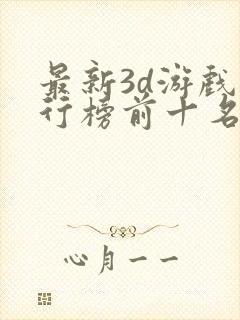 最新3d游戏排行榜前十名