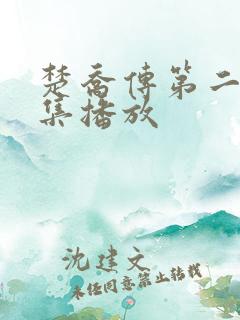 楚乔传第二部全集播放