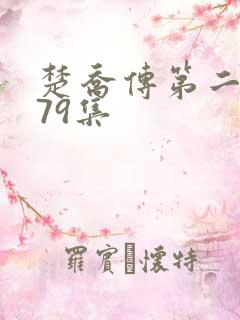 楚乔传第二部全79集