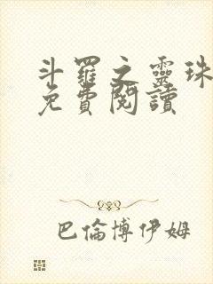 斗罗之灵珠神剑免费阅读