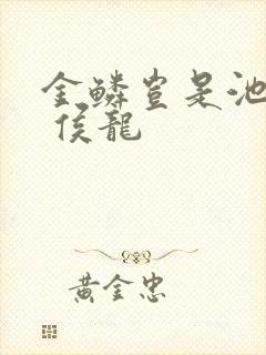 金鳞岂是池中物 侯龙