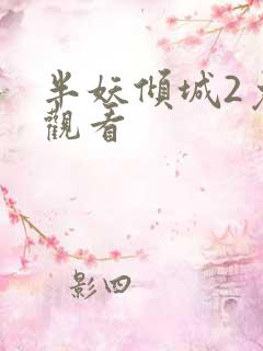 半妖倾城2免费观看