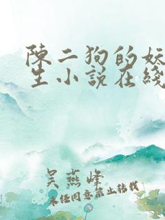 陈二狗的妖孽人生小说在线收听