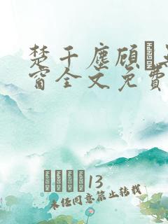 楚千尘顾玦无弹窗全文免费阅读