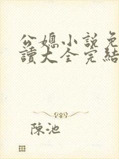 公媳小说免费阅读大全完结版无弹窗