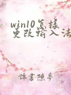 win10怎样更改输入法顺序