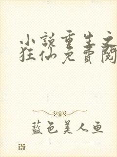 小说重生之都市狂仙免费阅读