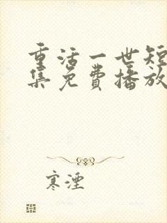 重活一世短剧全集免费播放