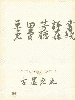 单田芳评书大全免费听在线收听