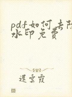 pdf如何去除水印免费
