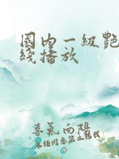 国内一级艳片在线播放