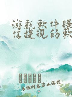 游戏软件赚钱微信提现的软件