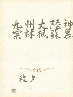 九州大陆神霄剑宗林枫苏慕白