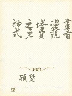 神之塔漫画下拉式免费观看