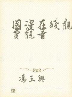 国漫在线观看免费观看