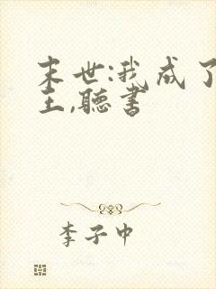 末世:我成了尸王,听书