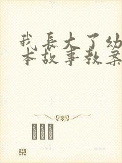 我长大了幼儿绘本故事教案