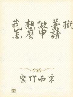 我想做兼职代驾怎么申请