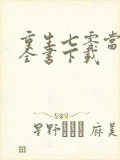 重生七零当悍妇全书下载