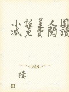 小说美人图无删减免费阅读