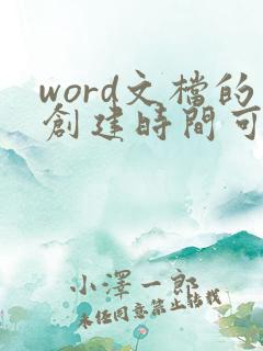 word文档的创建时间可以修改吗
