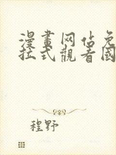 漫画网站免费下拉式观看国漫