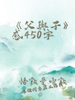 《父与子》读后感450字