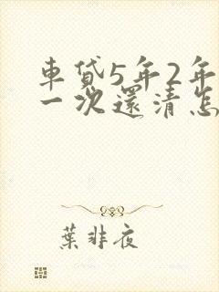车贷5年2年后一次还清怎么办理手续