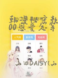 韩漫秘密教学200恩爱久等了