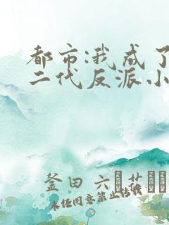 都市:我成了富二代反派小说小说