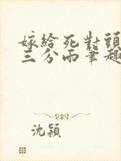 嫁给死对头竹马三分雨笔趣阁