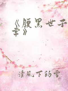 《腹黑世子妃日常》