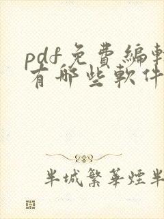 pdf免费编辑有哪些软件