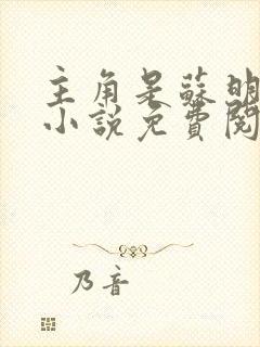 主角是苏明渊的小说免费阅读全文